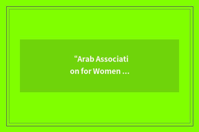 “Arab Association for Women and Development”缩略