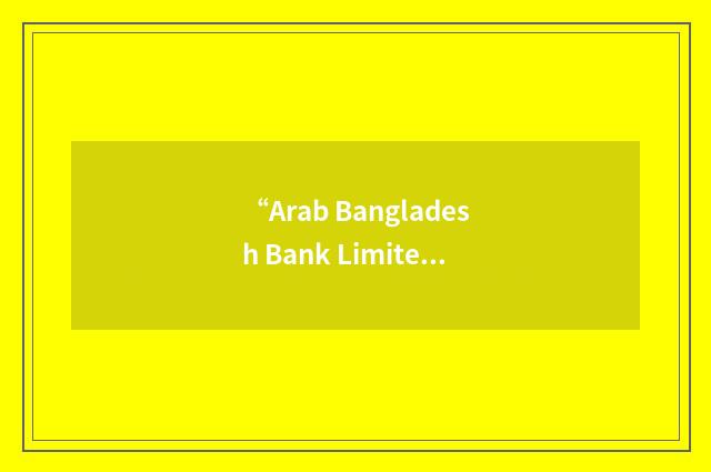 “Arab Bangladesh Bank Limited”缩略