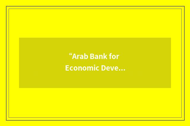 “Arab Bank for Economic Development in Africa”缩略