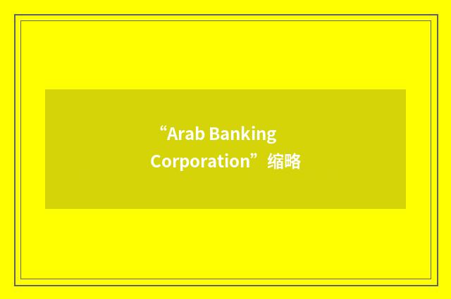 “Arab Banking Corporation”缩略