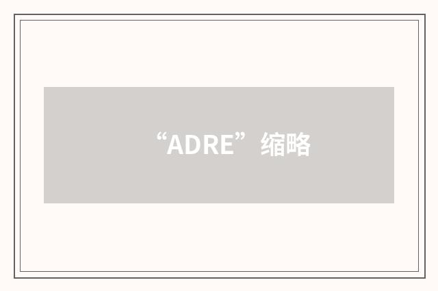 “ADRE”缩略