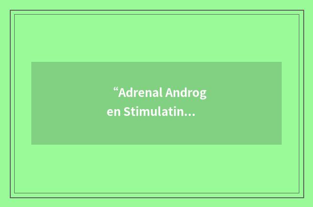 “Adrenal Androgen Stimulating Hormone”缩略