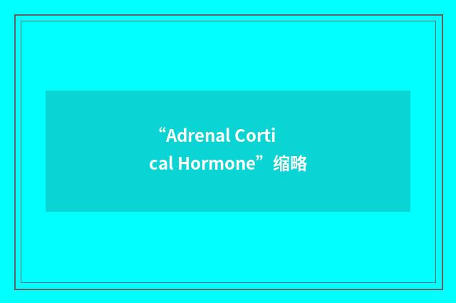 “Adrenal Cortical Hormone”缩略