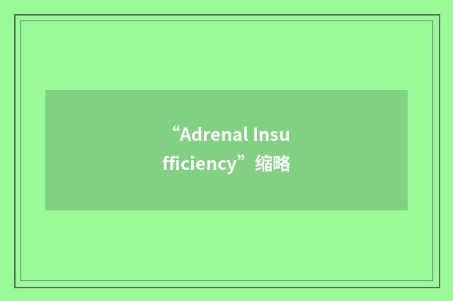 “Adrenal Insufficiency”缩略