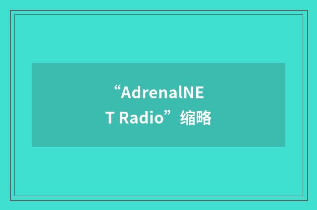 “AdrenalNET Radio”缩略