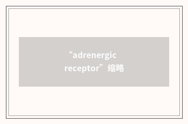 “adrenergic receptor”缩略