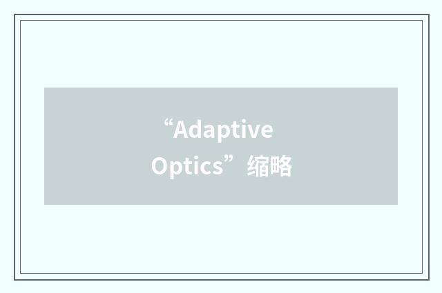 “Adaptive Optics”缩略