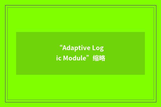 “Adaptive Logic Module”缩略