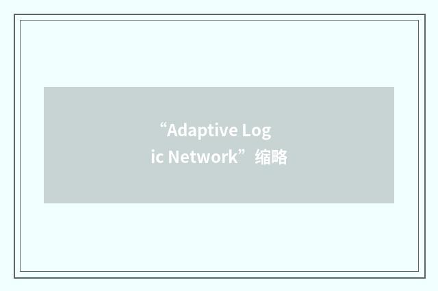 “Adaptive Logic Network”缩略