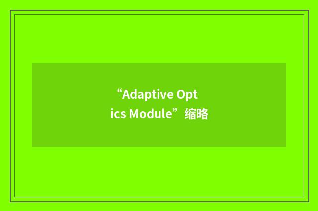 “Adaptive Optics Module”缩略