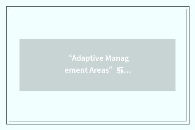 “Adaptive Management Areas”缩略