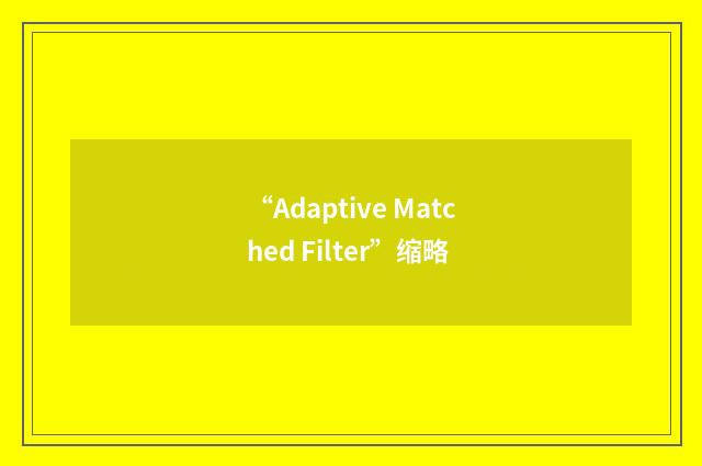 “Adaptive Matched Filter”缩略