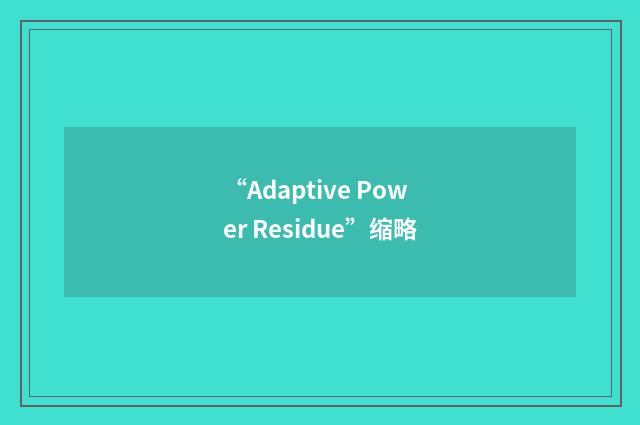 “Adaptive Power Residue”缩略