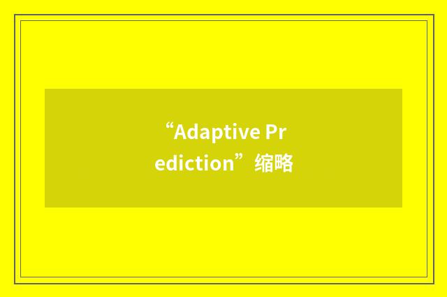 “Adaptive Prediction”缩略