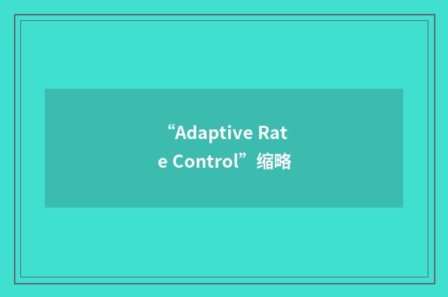 “Adaptive Rate Control”缩略