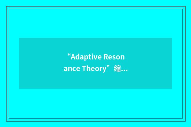“Adaptive Resonance Theory”缩略