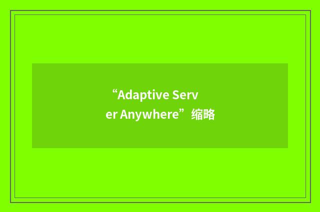 “Adaptive Server Anywhere”缩略