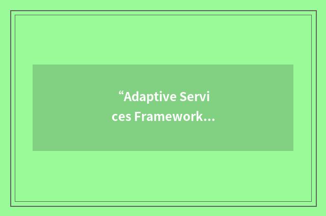 “Adaptive Services Framework”缩略