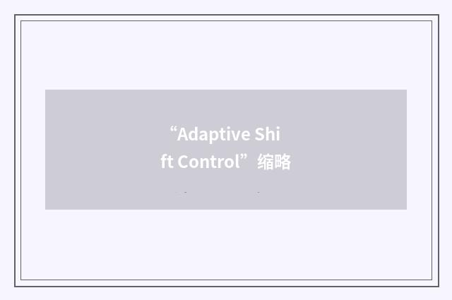 “Adaptive Shift Control”缩略