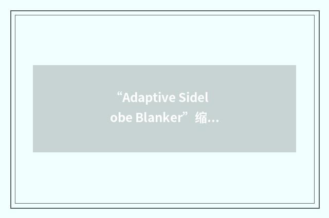“Adaptive Sidelobe Blanker”缩略