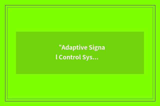 “Adaptive Signal Control System”缩略