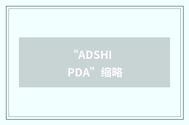 “ADSHIPDA”缩略
