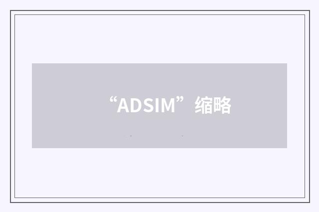 “ADSIM”缩略