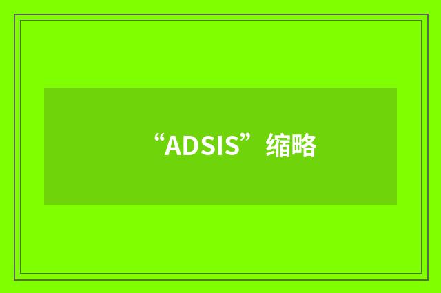 “ADSIS”缩略