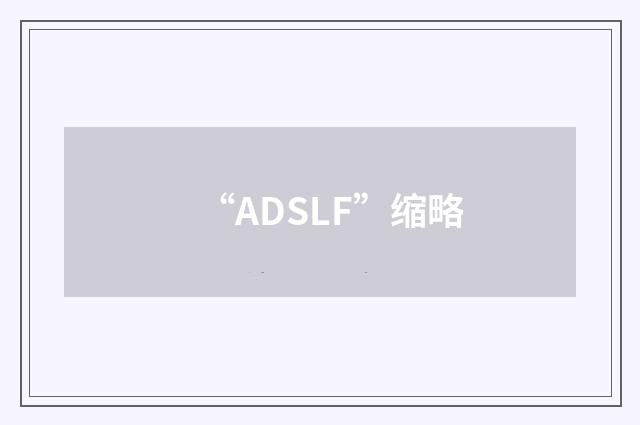 “ADSLF”缩略