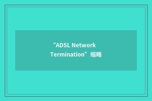 “ADSL Network Termination”缩略