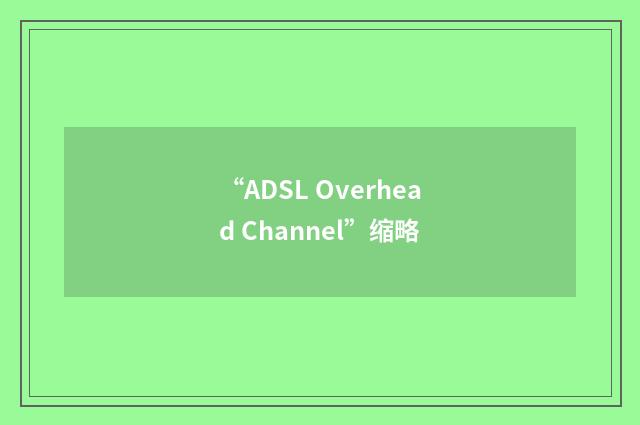 “ADSL Overhead Channel”缩略