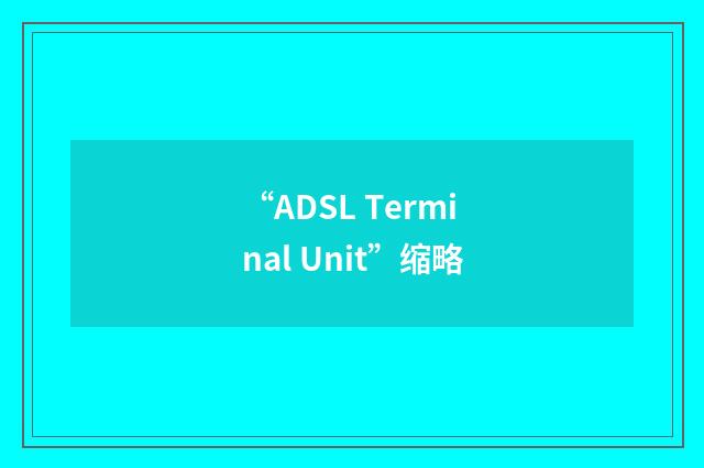 “ADSL Terminal Unit”缩略