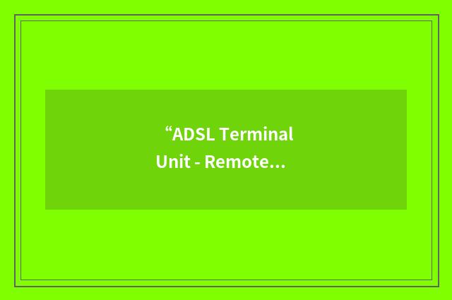 “ADSL Terminal Unit - Remote”缩略