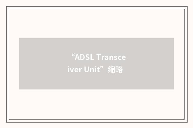 “ADSL Transceiver Unit”缩略