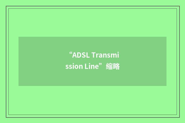 “ADSL Transmission Line”缩略