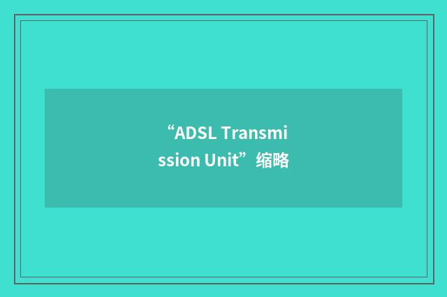 “ADSL Transmission Unit”缩略