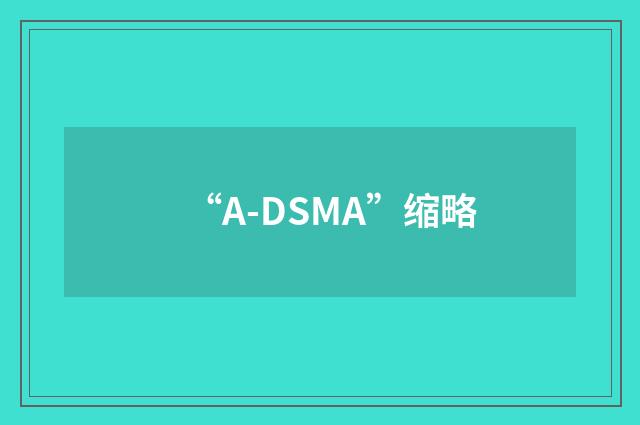 “A-DSMA”缩略