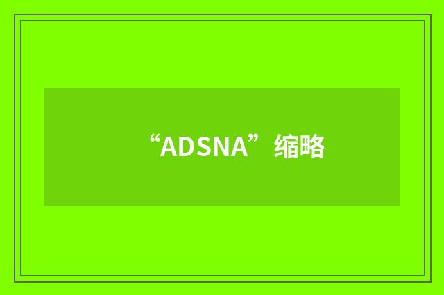 “ADSNA”缩略