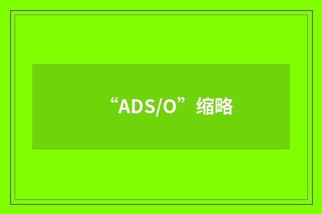 “ADS/O”缩略