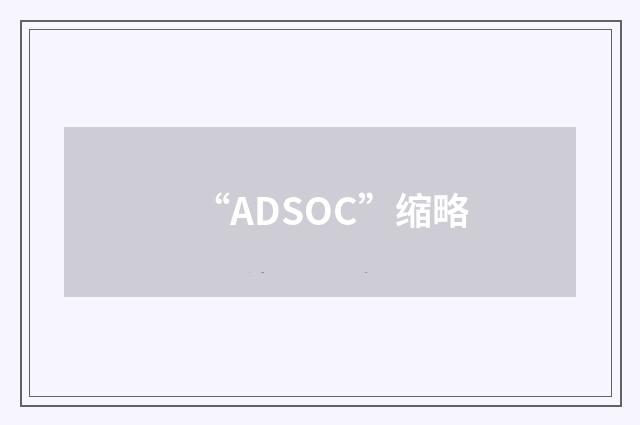 “ADSOC”缩略