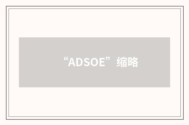 “ADSOE”缩略