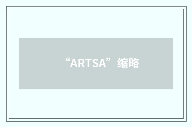 “ARTSA”缩略