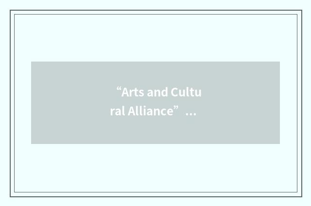 “Arts and Cultural Alliance”缩略