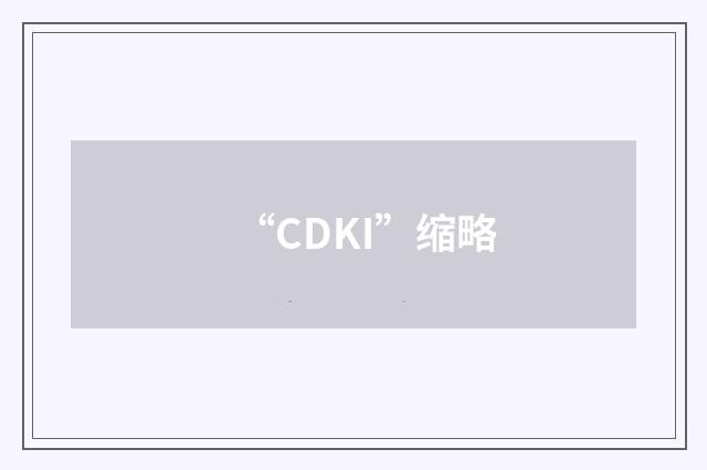 “CDKI”缩略
