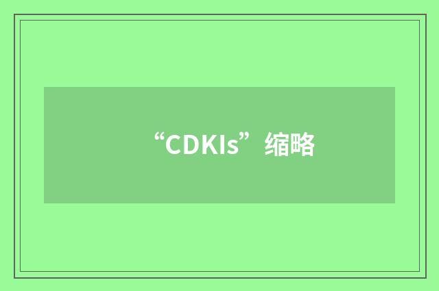 “CDKIs”缩略
