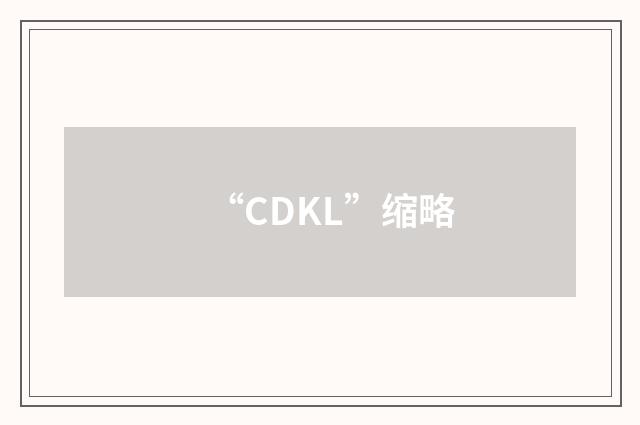 “CDKL”缩略