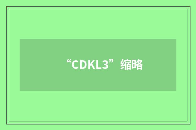 “CDKL3”缩略