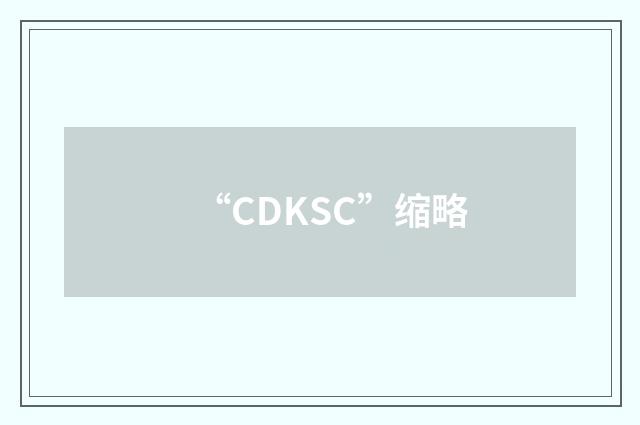 “CDKSC”缩略