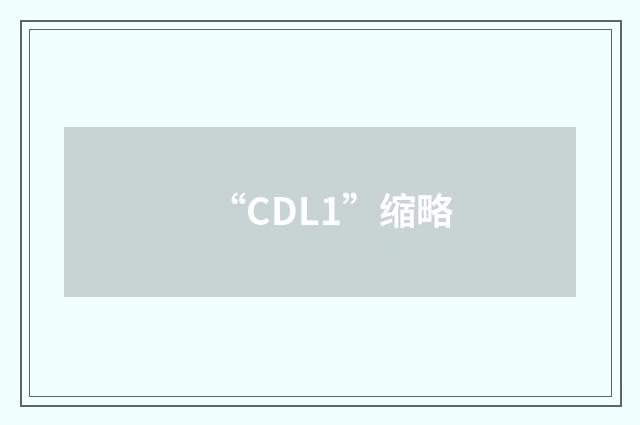 “CDL1”缩略