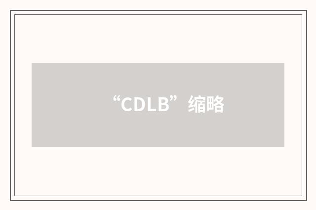 “CDLB”缩略